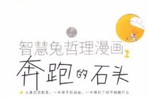 智慧兔哲理漫畫 智慧兔哲理漫畫
