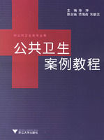公共衛生案例教程