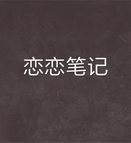 戀戀筆記 戀戀筆記