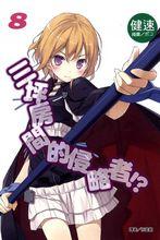 六疊間的侵略者[健速著作的輕小說]