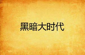 黑暗大時代 黑暗大時代