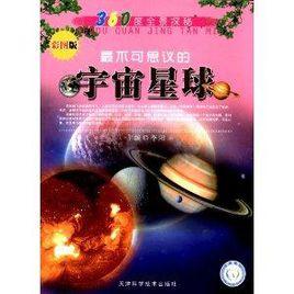360度全景探秘:最不可思議的宇宙星球 360度全景探秘:最不可思議的宇宙星球
