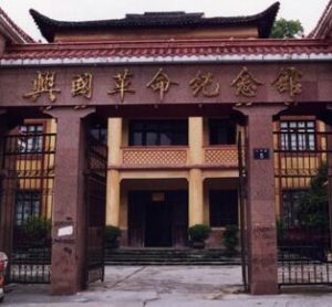 興國革命紀念館