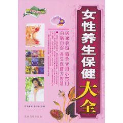 女性養生保健大全 女性養生保健大全