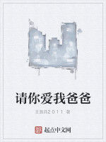 請你愛我爸爸 請你愛我爸爸