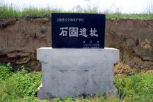 石固遺址