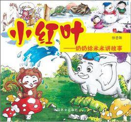 小紅葉-奶奶給米米講故事 小紅葉-奶奶給米米講故事