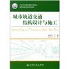 《城市軌道交通結構設計與施工》