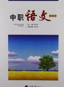 中職語文(第四冊)