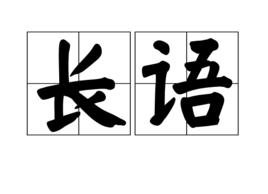 長語 長語