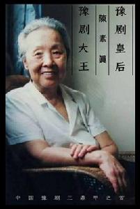 陳素珍[豫劇大師]