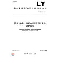防腐木材和人造板中五氯苯酚含量的測定方法 防腐木材和人造板中五氯苯酚含量的測定方法