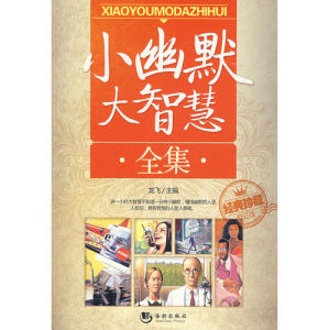 《小幽默大智慧全集》 《小幽默大智慧全集》