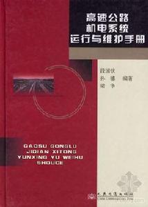 高速公路機電系統運行與維護手冊 高速公路機電系統運行與維護手冊