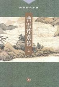 曹雪芹別傳 曹雪芹別傳