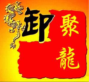 聚來寶聚龍團隊 聚來寶聚龍團隊