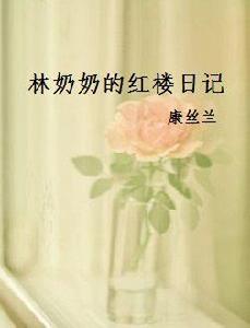 林奶奶的紅樓日記 林奶奶的紅樓日記