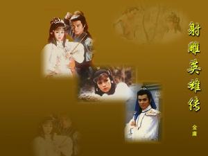 1994版《射鵰英雄傳》