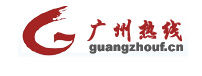 廣州熱線 廣州熱線