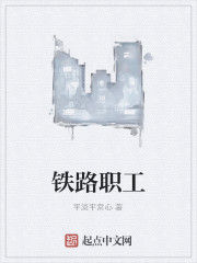 鐵路職工 鐵路職工