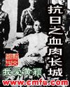 抗日之血肉長城 抗日之血肉長城