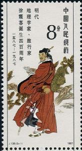 明代地理學家、旅行家徐霞客誕生四百周年