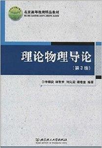 北京高等教育精品教材:理論物理導論 北京高等教育精品教材:理論物理導論