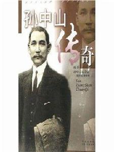 孫中山傳奇 孫中山傳奇