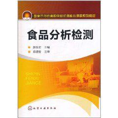食品分析檢測 食品分析檢測