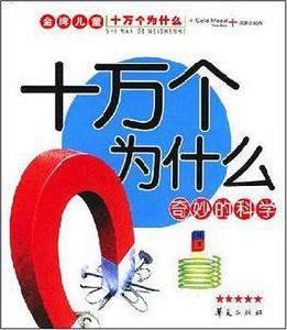 奇妙的科學-十萬個為什麼 奇妙的科學-十萬個為什麼