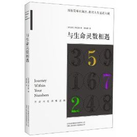 與生命靈數相遇 與生命靈數相遇