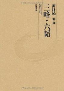 黃朴民解讀三略·六韜 黃朴民解讀三略·六韜