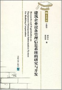 建築企業設備管理信息系統的研究與開發