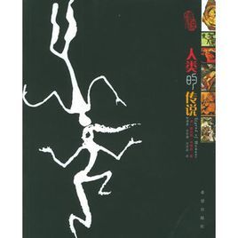 人類的傳說 人類的傳說