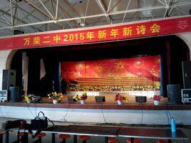 萬榮縣第二中學 萬榮縣第二中學