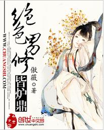 絕色男修皆爐鼎 絕色男修皆爐鼎