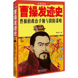 曹操發跡史 曹操發跡史