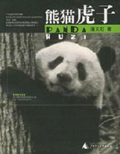 熊貓虎子 熊貓虎子
