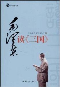 毛澤東讀書心得：毛澤東讀三國