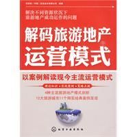 《解碼旅遊地產運營模式》
