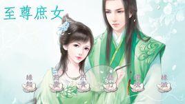 至尊庶女 至尊庶女
