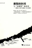 斷裂的時間與異質性的存在 斷裂的時間與異質性的存在