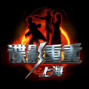 《諜影重重之上海》