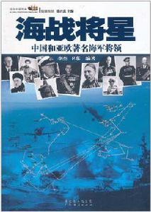 海戰將星·中國和亞歐著名海軍將領