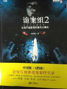 詭案組2 詭案組2