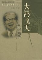 大鴻飛天——常書鴻傳 大鴻飛天——常書鴻傳