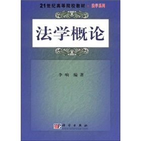 21世紀普通高等院校教材：法學概論