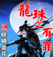 龍珠之有罪 龍珠之有罪