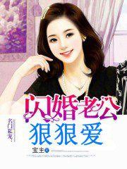名門私寵：閃婚老公狠狠愛