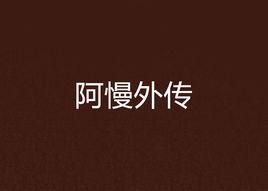 阿慢外傳 阿慢外傳